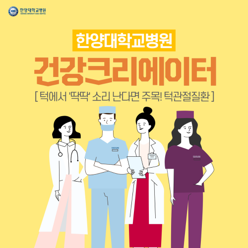 턱에서 '딱딱' 소리 난다면 주목! 턱관절질환